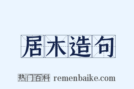 居木造句是什么意思的图片